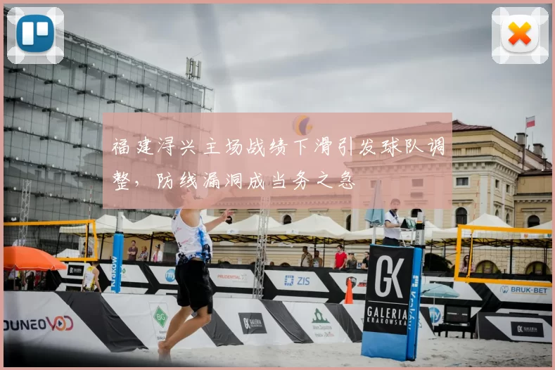 福建浔兴主场战绩下滑引发球队调整,防线漏洞成当务之急