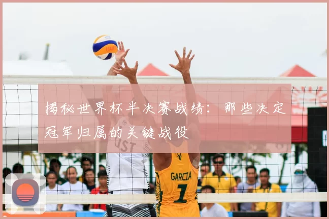 揭秘世界杯半决赛战绩:那些决定冠军归属的关键战役