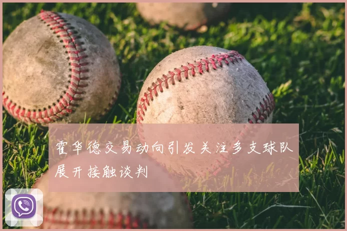 霍华德交易动向引发关注多支球队展开接触谈判