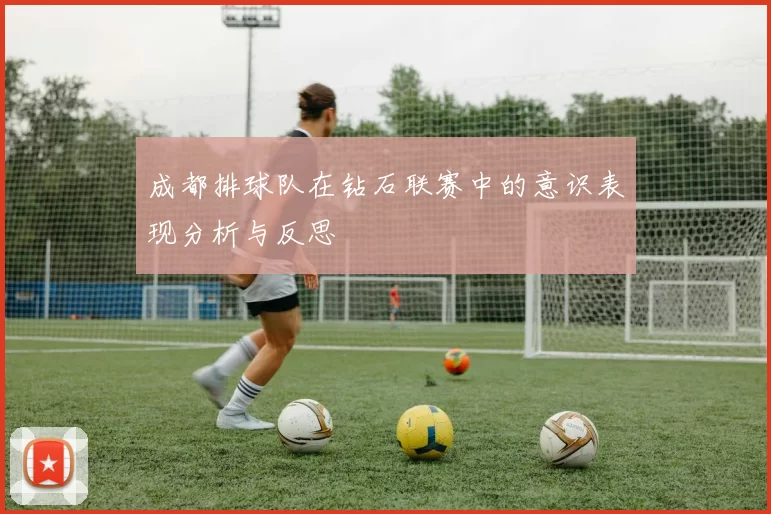 成都排球队在钻石联赛中的意识表现分析与反思