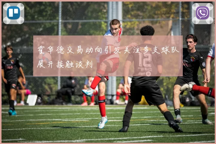 霍华德交易动向引发关注多支球队展开接触谈判
