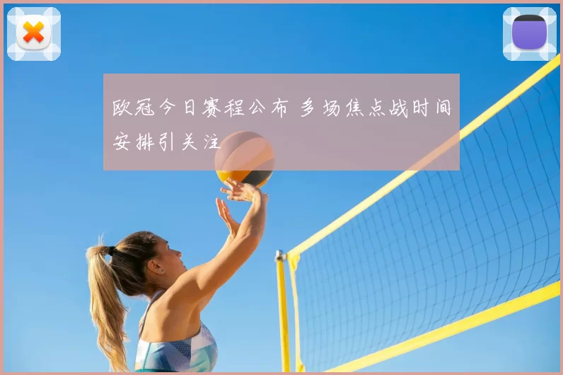 欧冠今日赛程公布 多场焦点战时间安排引关注