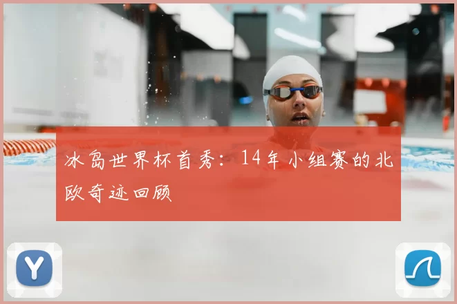 冰岛世界杯首秀:14年小组赛的北欧奇迹回顾