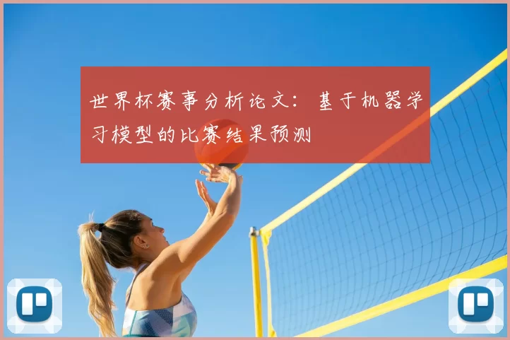 世界杯赛事分析论文:基于机器学习模型的比赛结果预测