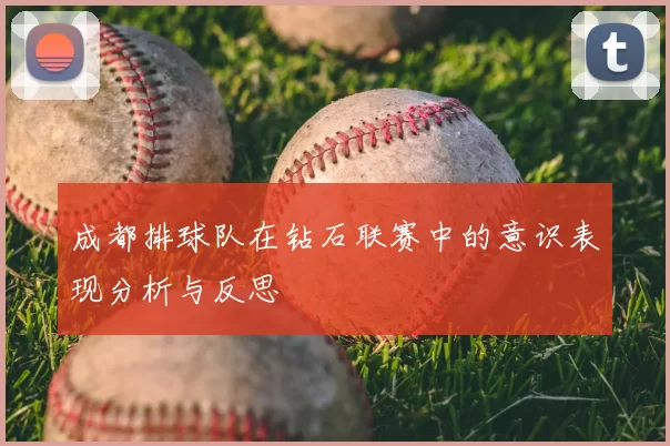 成都排球队在钻石联赛中的意识表现分析与反思