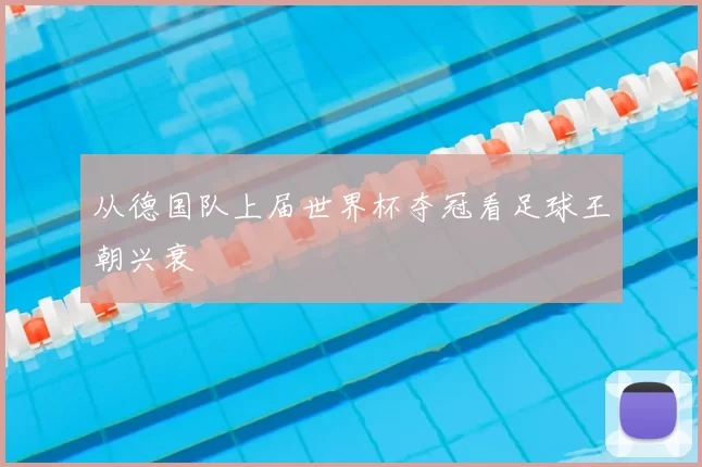从德国队上届世界杯夺冠看足球王朝兴衰