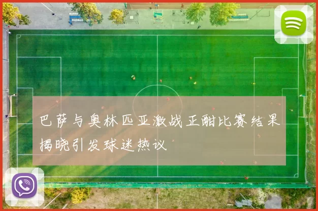 巴萨与奥林匹亚激战正酣比赛结果揭晓引发球迷热议