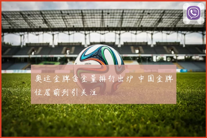 奥运金牌含金量排行出炉 中国金牌位居前列引关注
