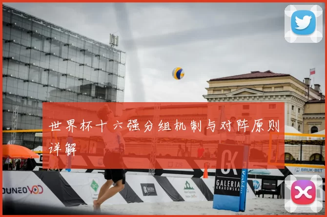世界杯十六强分组机制与对阵原则详解