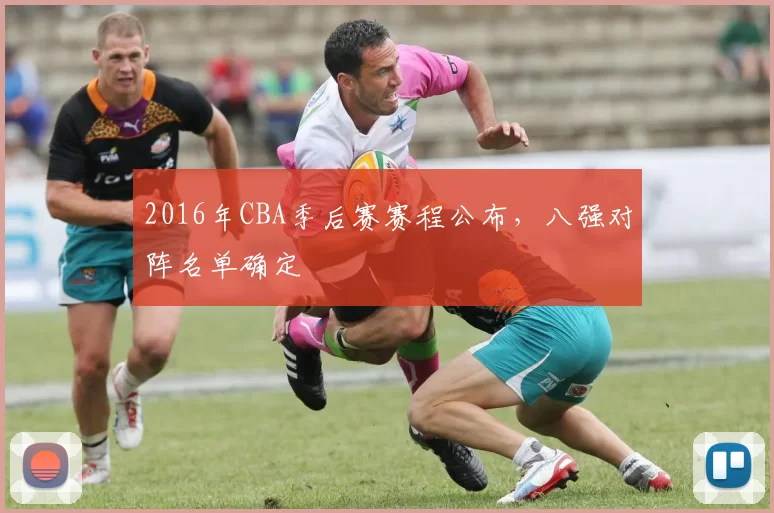 2016年CBA季后赛赛程公布,八强对阵名单确定