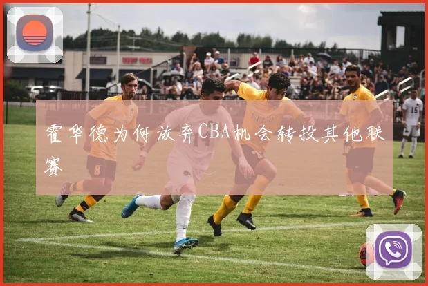 霍华德为何放弃CBA机会转投其他联赛