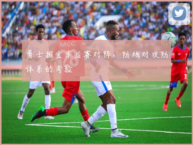 勇士掘金季后赛对阵,防线对攻防体系的考验