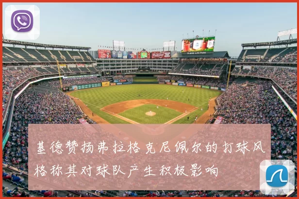 基德赞扬弗拉格克尼佩尔的打球风格称其对球队产生积极影响
