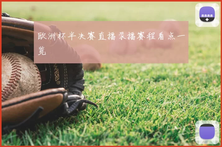 欧洲杯半决赛直播录播赛程看点一览