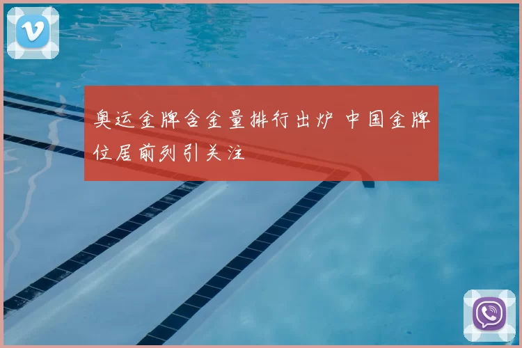 奥运金牌含金量排行出炉 中国金牌位居前列引关注