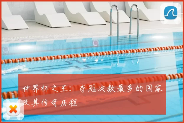 世界杯之王：夺冠次数最多的国家及其传奇历程