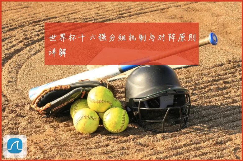 世界杯十六强分组机制与对阵原则详解