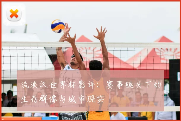流浪汉世界杯影评:赛事镜头下的生存群像与城市现实
