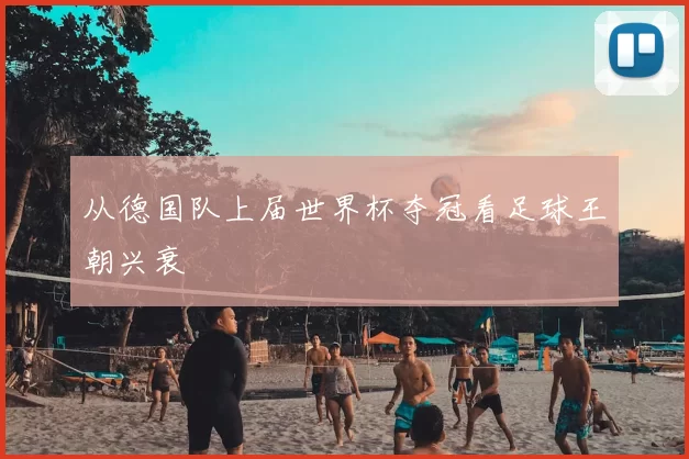 从德国队上届世界杯夺冠看足球王朝兴衰