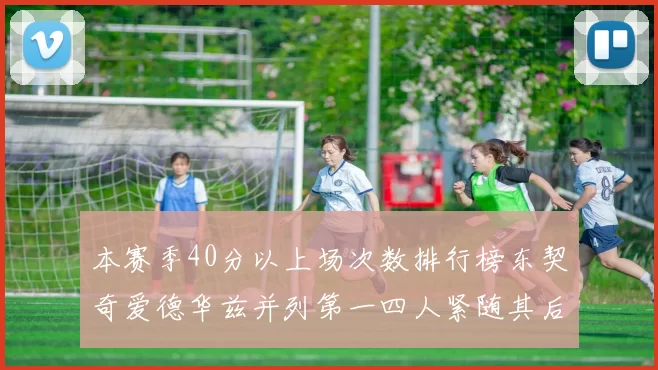 本赛季40分以上场次数排行榜东契奇爱德华兹并列第一四人紧随其后