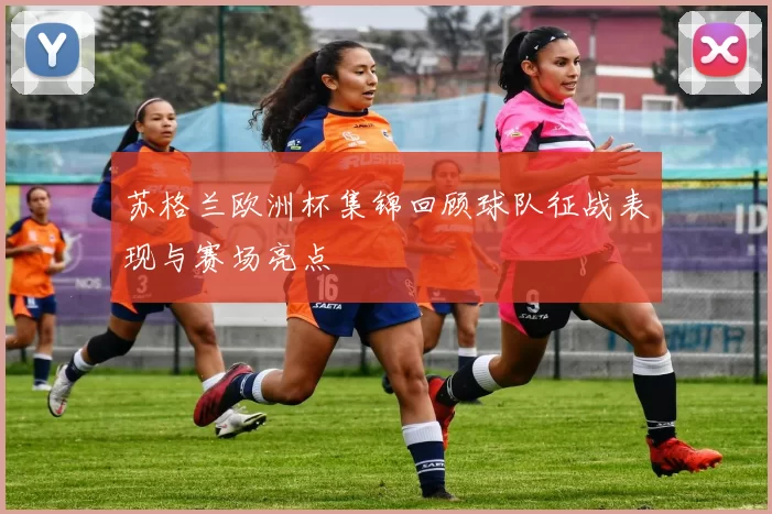 苏格兰欧洲杯集锦回顾球队征战表现与赛场亮点