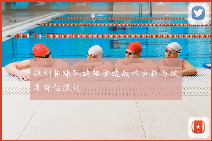 杭州排球队边路渗透战术分析与效果评估探讨