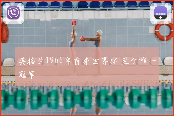 英格兰1966年首夺世界杯 至今唯一冠军