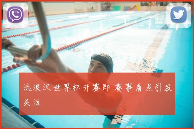 流浪汉世界杯开赛即 赛事看点引发关注