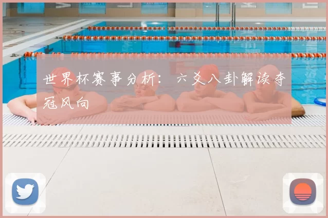 世界杯赛事分析:六爻八卦解读夺冠风向