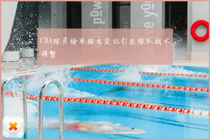 CBA球员榜单排名变化引发球队战术调整