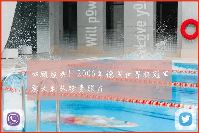 回顾经典!2006年德国世界杯冠军意大利队珍贵照片