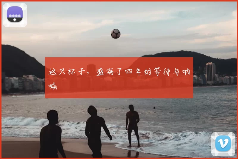 这只杯子,盛满了四年的等待与呐喊