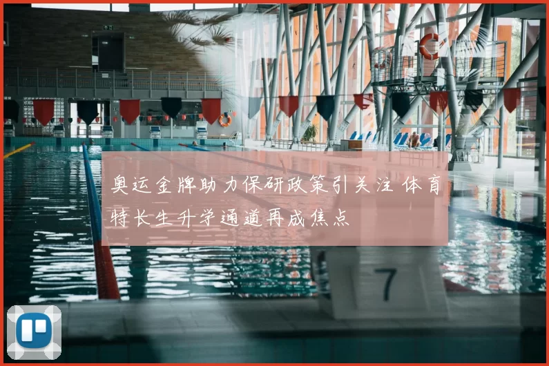 奥运金牌助力保研政策引关注 体育特长生升学通道再成焦点
