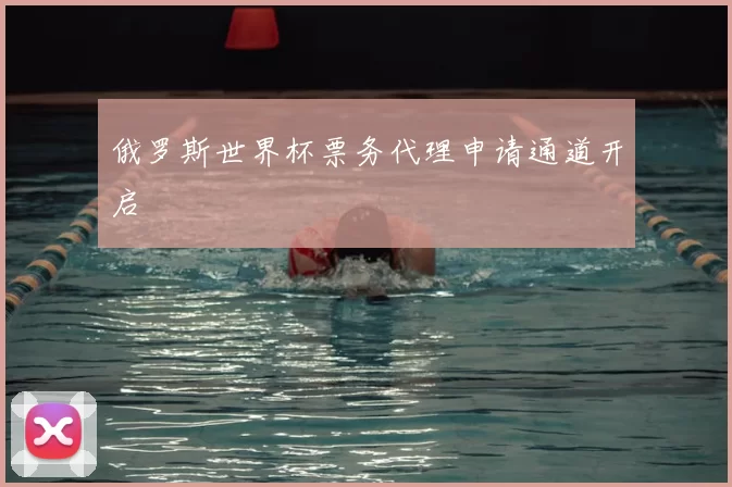 俄罗斯世界杯票务代理申请通道开启