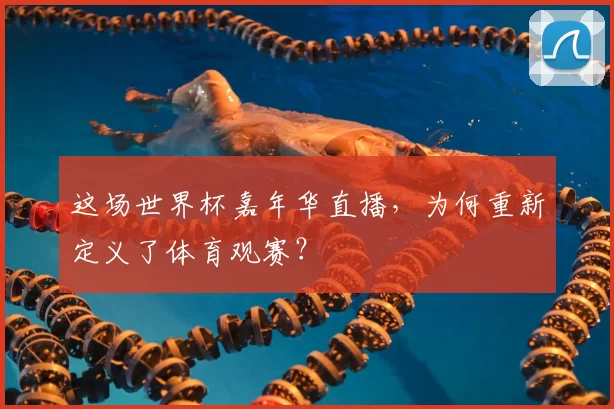 这场世界杯嘉年华直播，为何重新定义了体育观赛？