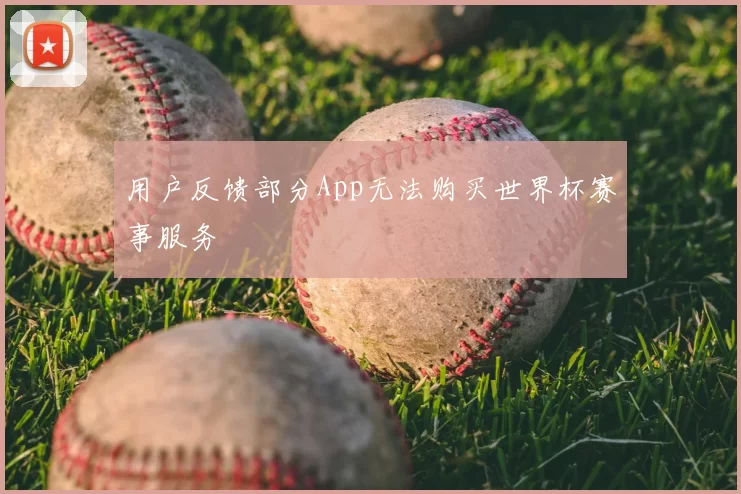 用户反馈部分App无法购买世界杯赛事服务