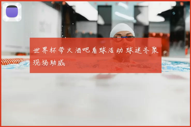 世界杯带火酒吧看球活动 球迷齐聚现场助威