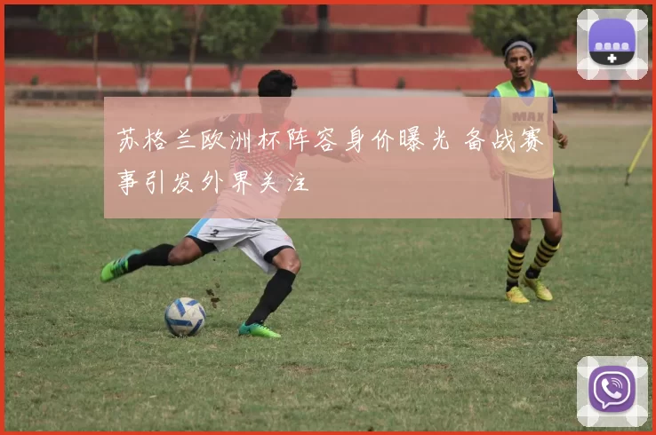 苏格兰欧洲杯阵容身价曝光 备战赛事引发外界关注