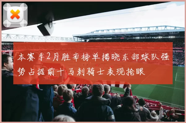 本赛季2月胜率榜单揭晓东部球队强势占据前十马刺骑士表现抢眼