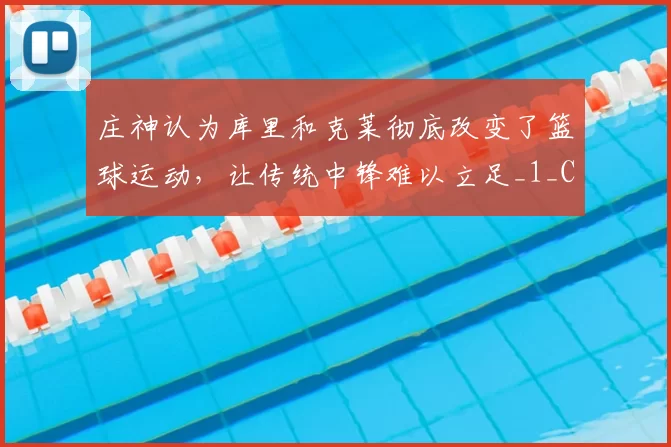 庄神认为库里和克莱彻底改变了篮球运动,让传统中锋难以立足_1_CBA_NBA