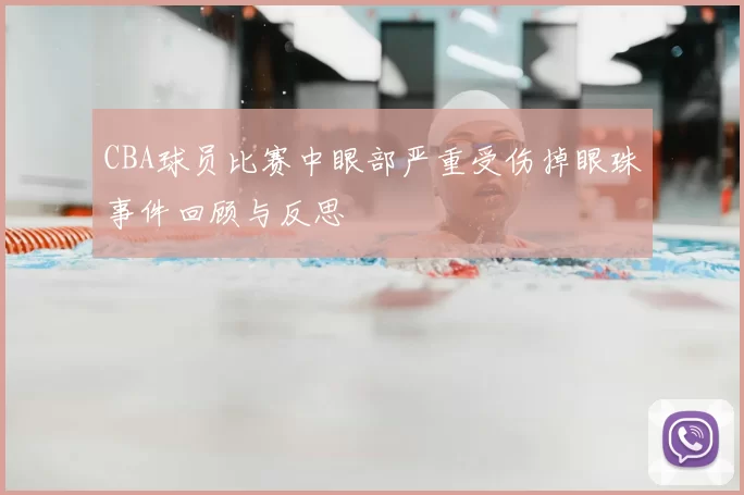 CBA球员比赛中眼部严重受伤掉眼珠事件回顾与反思