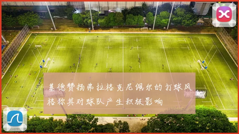 基德赞扬弗拉格克尼佩尔的打球风格称其对球队产生积极影响