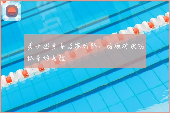 勇士掘金季后赛对阵,防线对攻防体系的考验