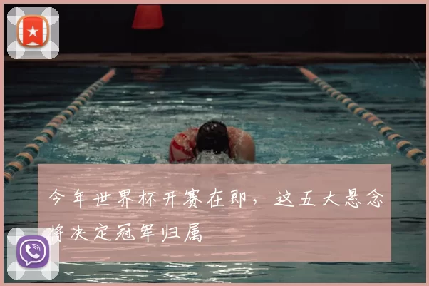 今年世界杯开赛在即，这五大悬念将决定冠军归属