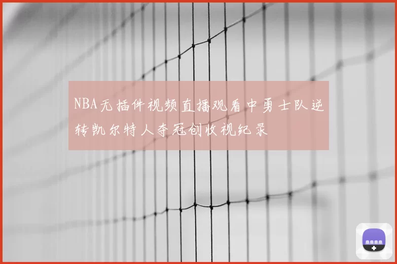 NBA无插件视频直播观看中勇士队逆转凯尔特人夺冠创收视纪录
